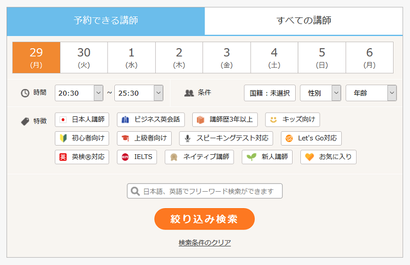 DMM英会話の講師検索ツール