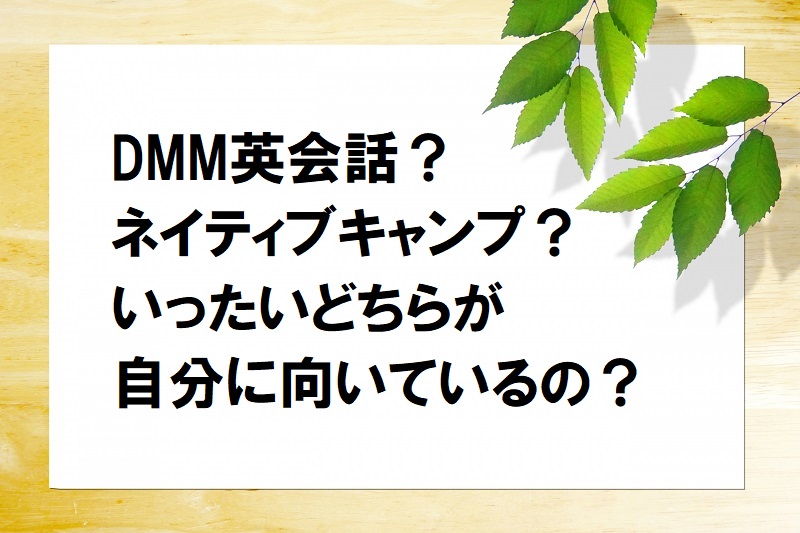 DMM英会話?ネイティブキャンプ?どちらが向いている?