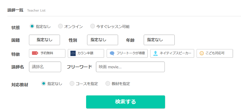 ネイティブキャンプの講師検索ツール