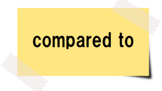 compared toと書かれたカード