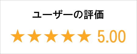 ユーザーの評価5.00