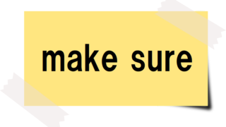 make sureと書かれたカード