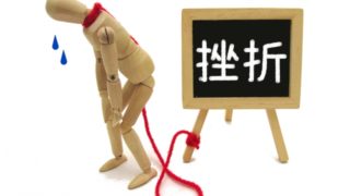 挫折のイラスト
