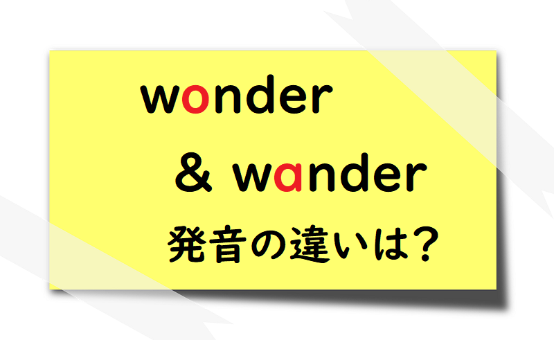 wonder&wander発音の違いは?