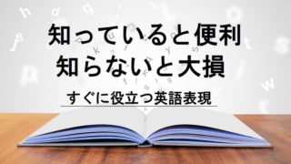 すぐに役立つ英語表現