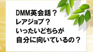 DMM英会話、レアジョブ、どちらが向いているの?