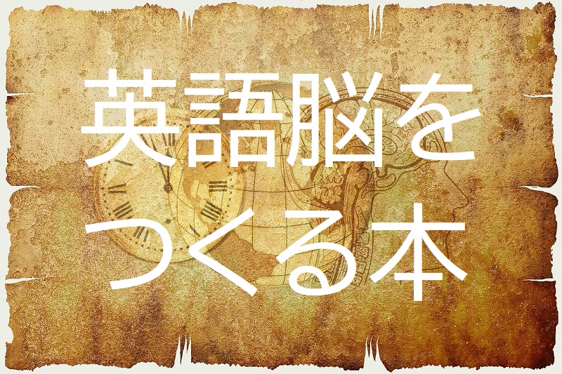 英語脳