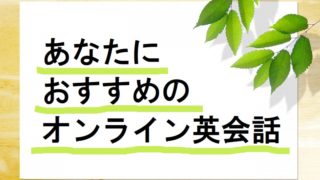 あなたにおすすめのオンライン英会話