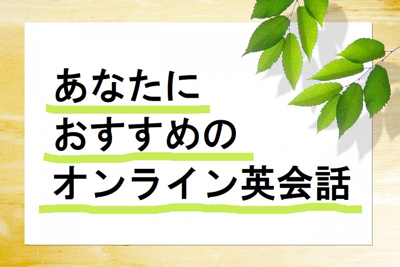 あなたにおすすめのオンライン英会話