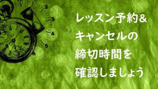 予約とキャンセルの締切時間