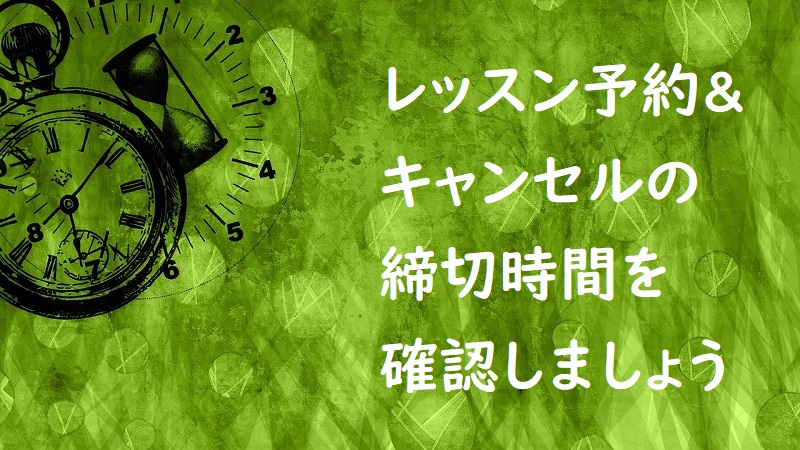 予約とキャンセルの締切時間