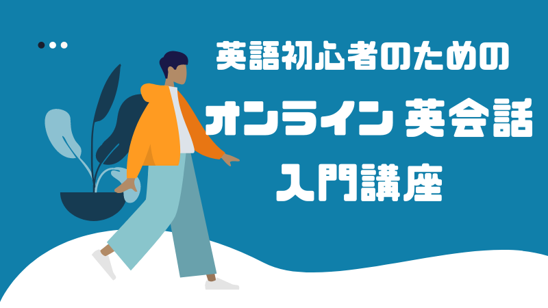 初心者のためのオンライン英会話